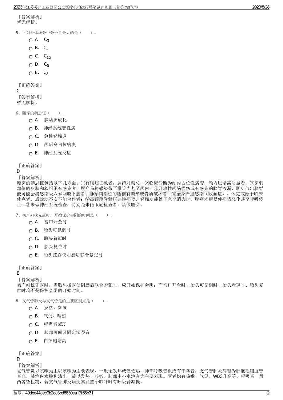 2023年江苏苏州工业园区公立医疗机构次招聘笔试冲刺题（带答案解析）.pdf_第2页