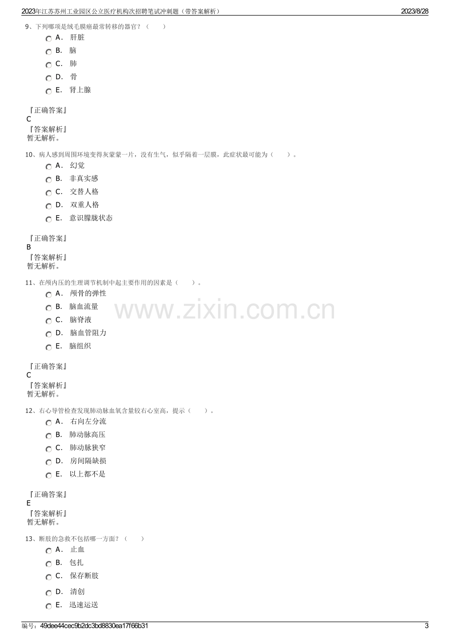 2023年江苏苏州工业园区公立医疗机构次招聘笔试冲刺题（带答案解析）.pdf_第3页