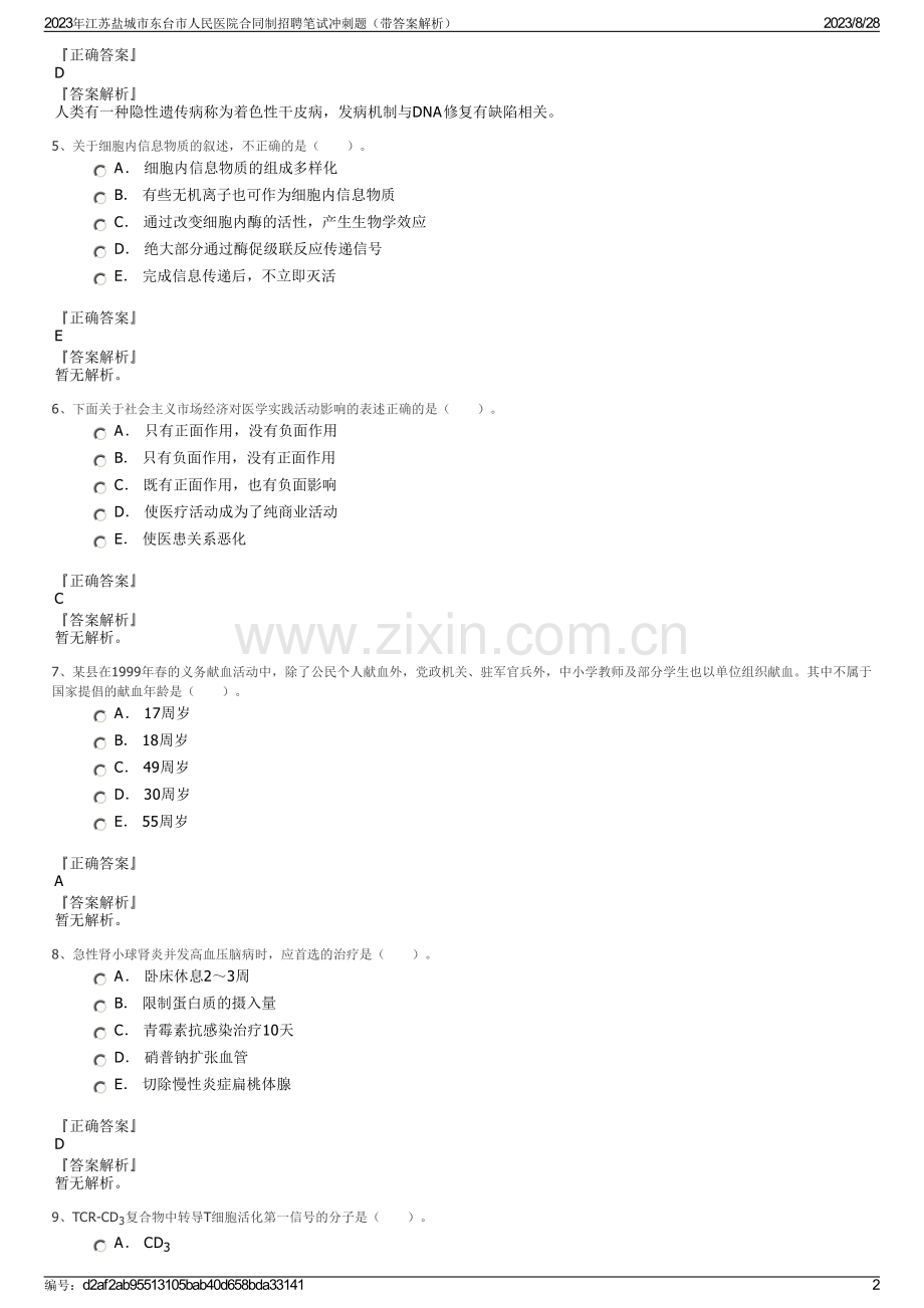 2023年江苏盐城市东台市人民医院合同制招聘笔试冲刺题（带答案解析）.pdf_第2页