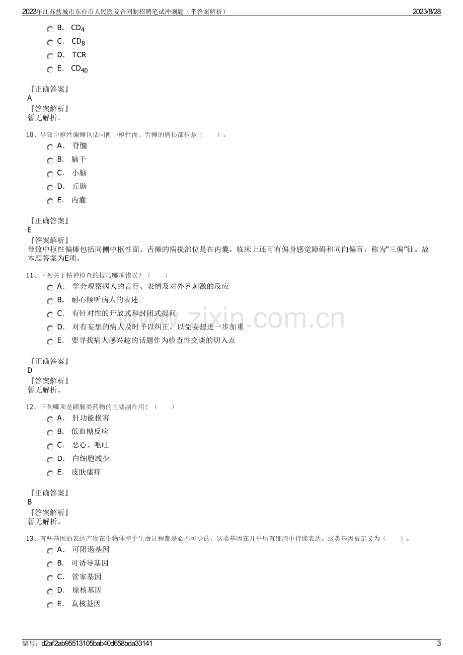 2023年江苏盐城市东台市人民医院合同制招聘笔试冲刺题（带答案解析）.pdf_第3页