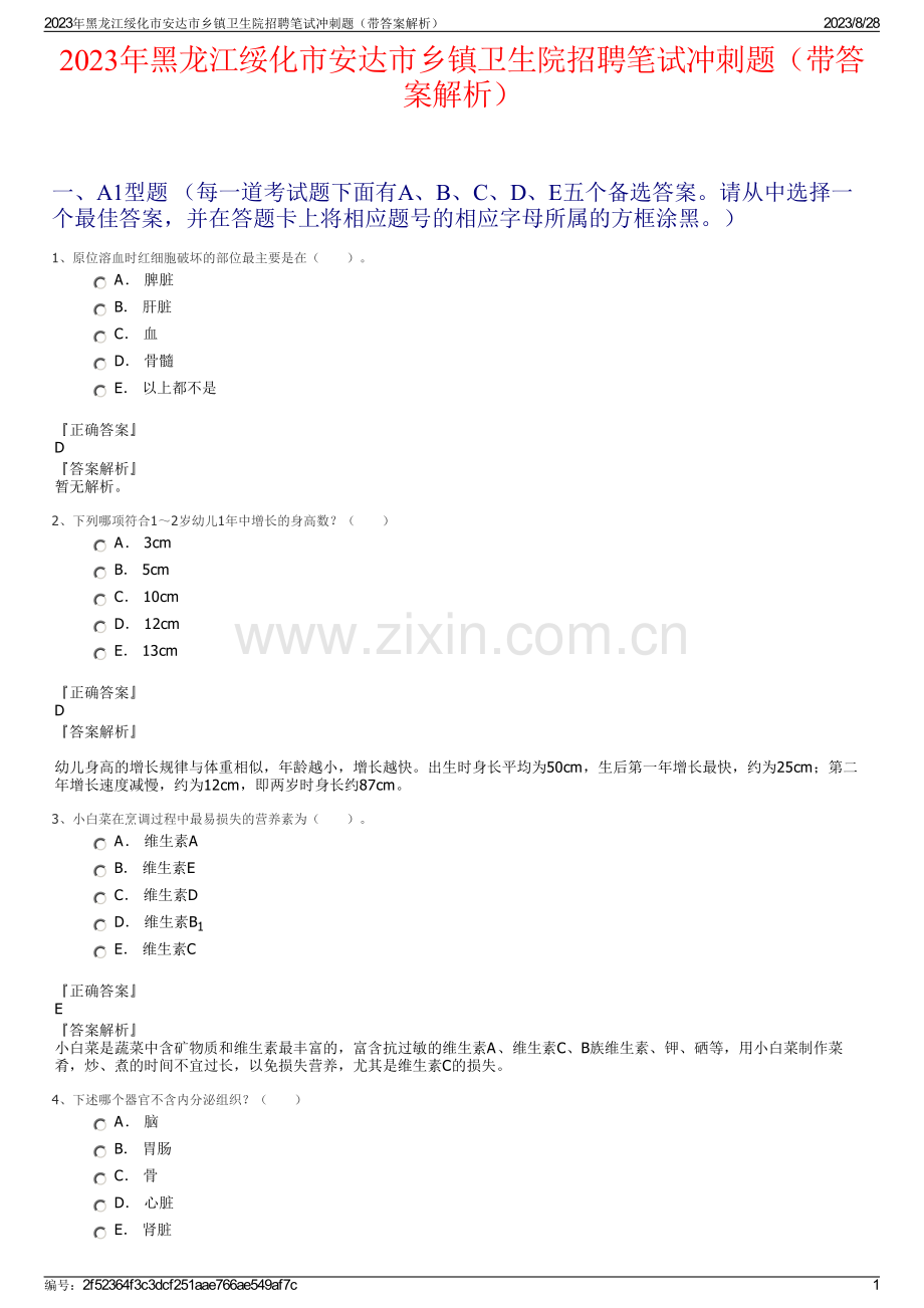 2023年黑龙江绥化市安达市乡镇卫生院招聘笔试冲刺题（带答案解析）.pdf_第1页