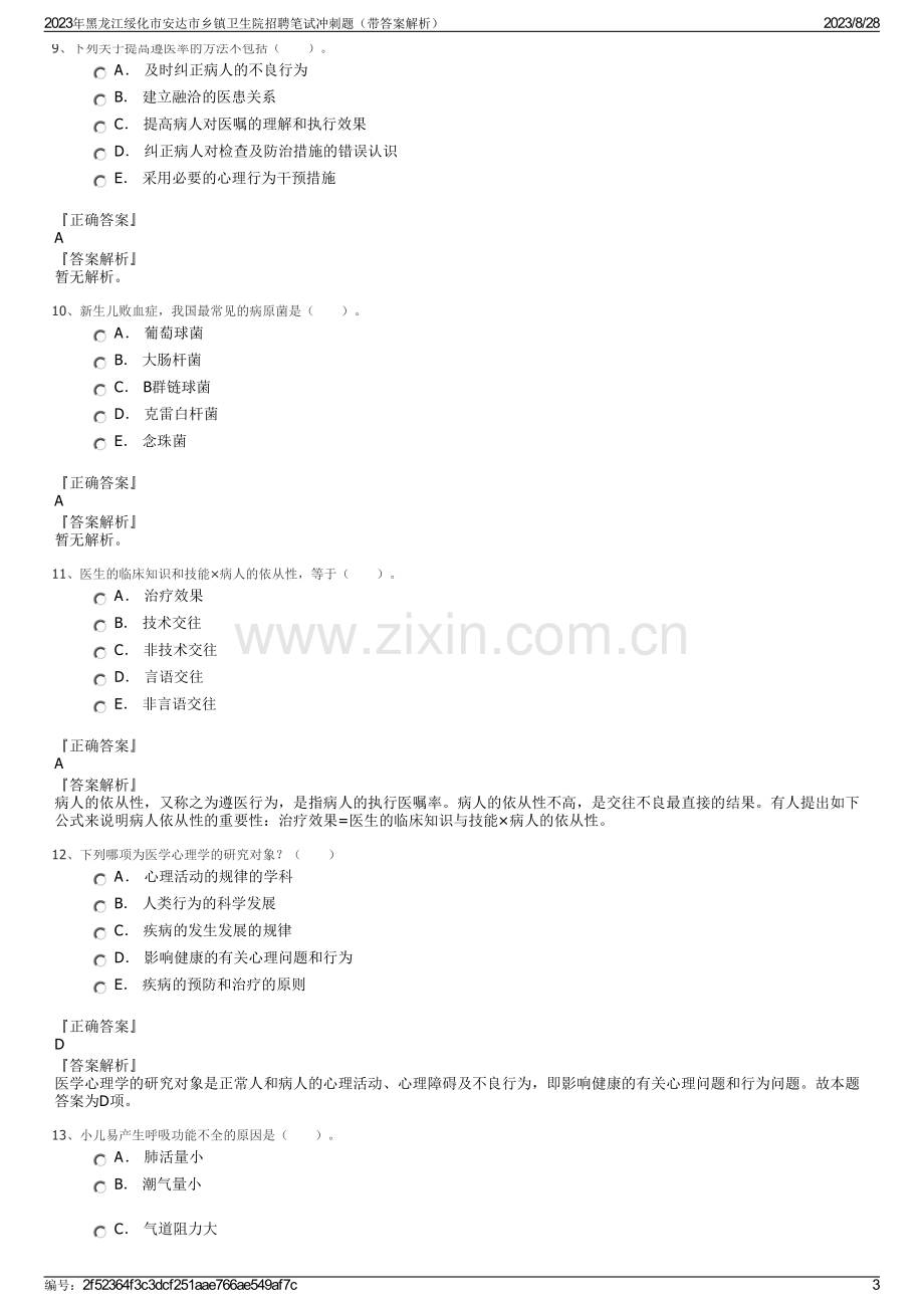 2023年黑龙江绥化市安达市乡镇卫生院招聘笔试冲刺题（带答案解析）.pdf_第3页