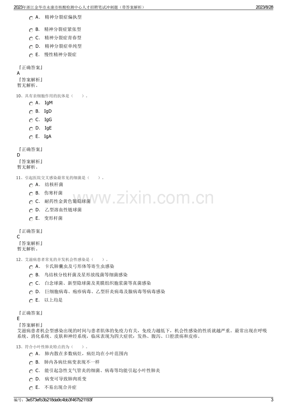 2023年浙江金华市永康市核酸检测中心人才招聘笔试冲刺题（带答案解析）.pdf_第3页