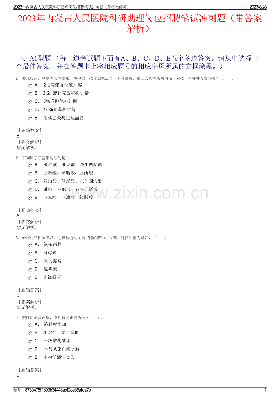 2023年内蒙古人民医院科研助理岗位招聘笔试冲刺题（带答案解析）.pdf_第1页