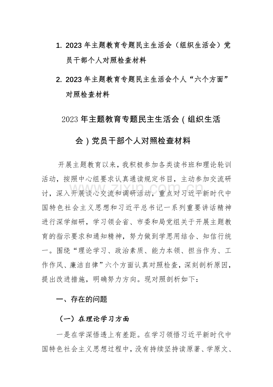 2023年主题教育专题民主生活会（组织生活会）党员干部个人对照检查材料两篇.docx_第1页