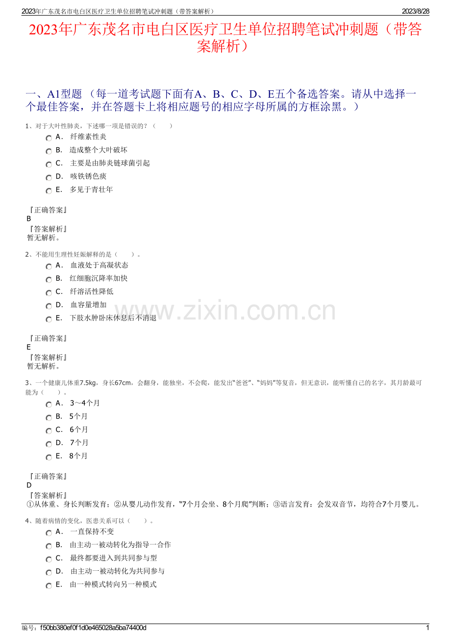 2023年广东茂名市电白区医疗卫生单位招聘笔试冲刺题（带答案解析）.pdf_第1页