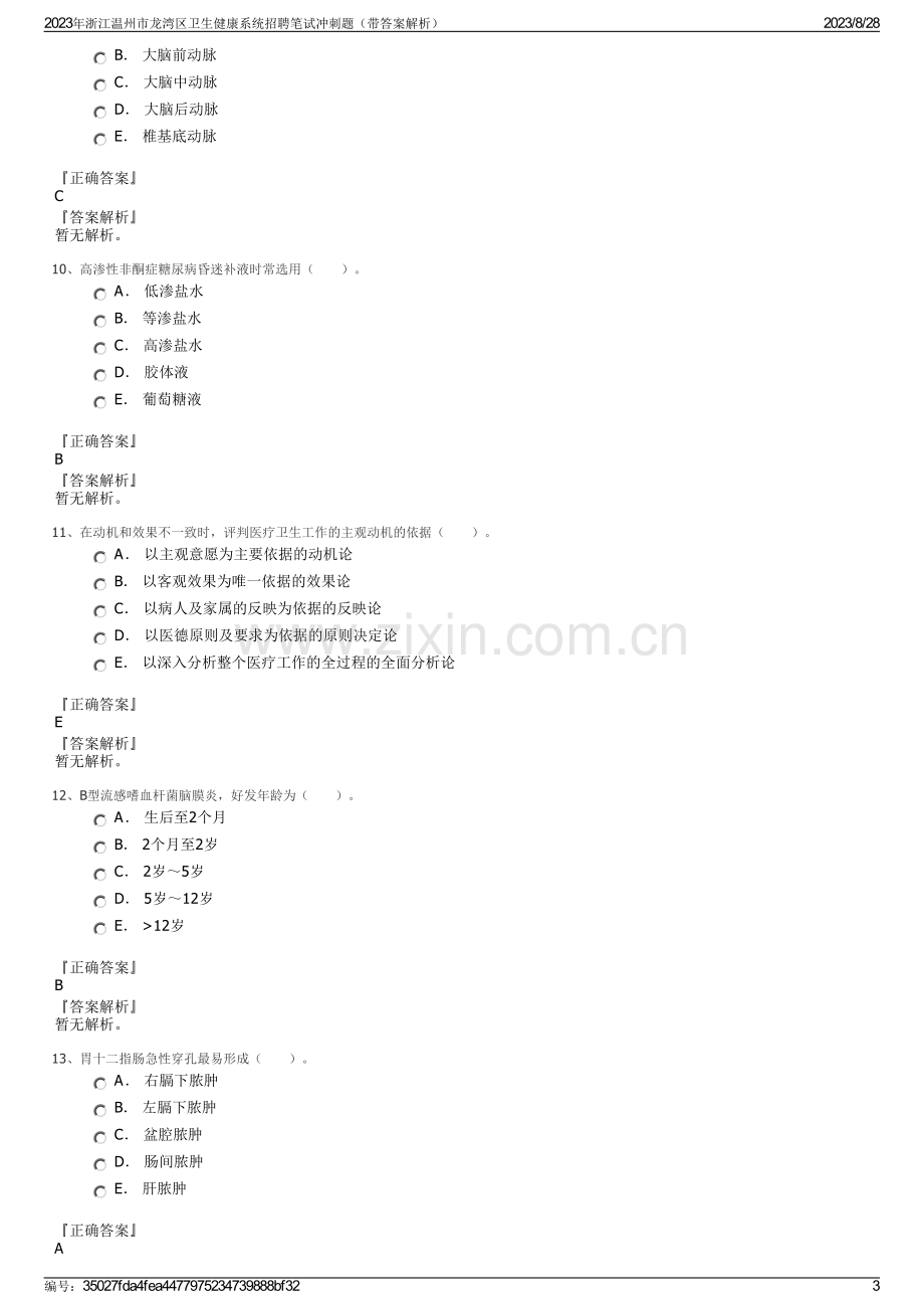 2023年浙江温州市龙湾区卫生健康系统招聘笔试冲刺题（带答案解析）.pdf_第3页