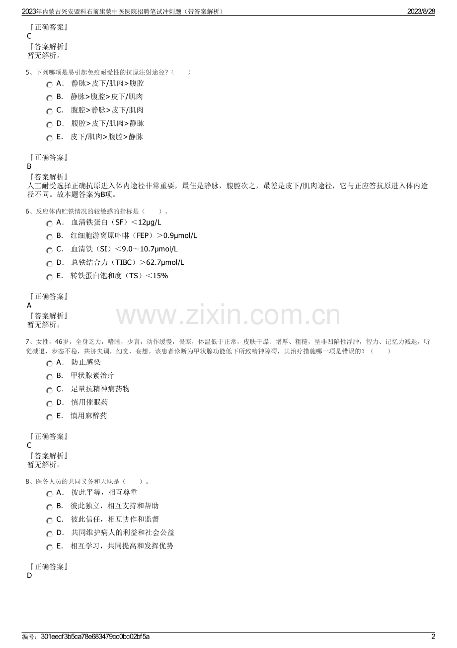 2023年内蒙古兴安盟科右前旗蒙中医医院招聘笔试冲刺题（带答案解析）.pdf_第2页