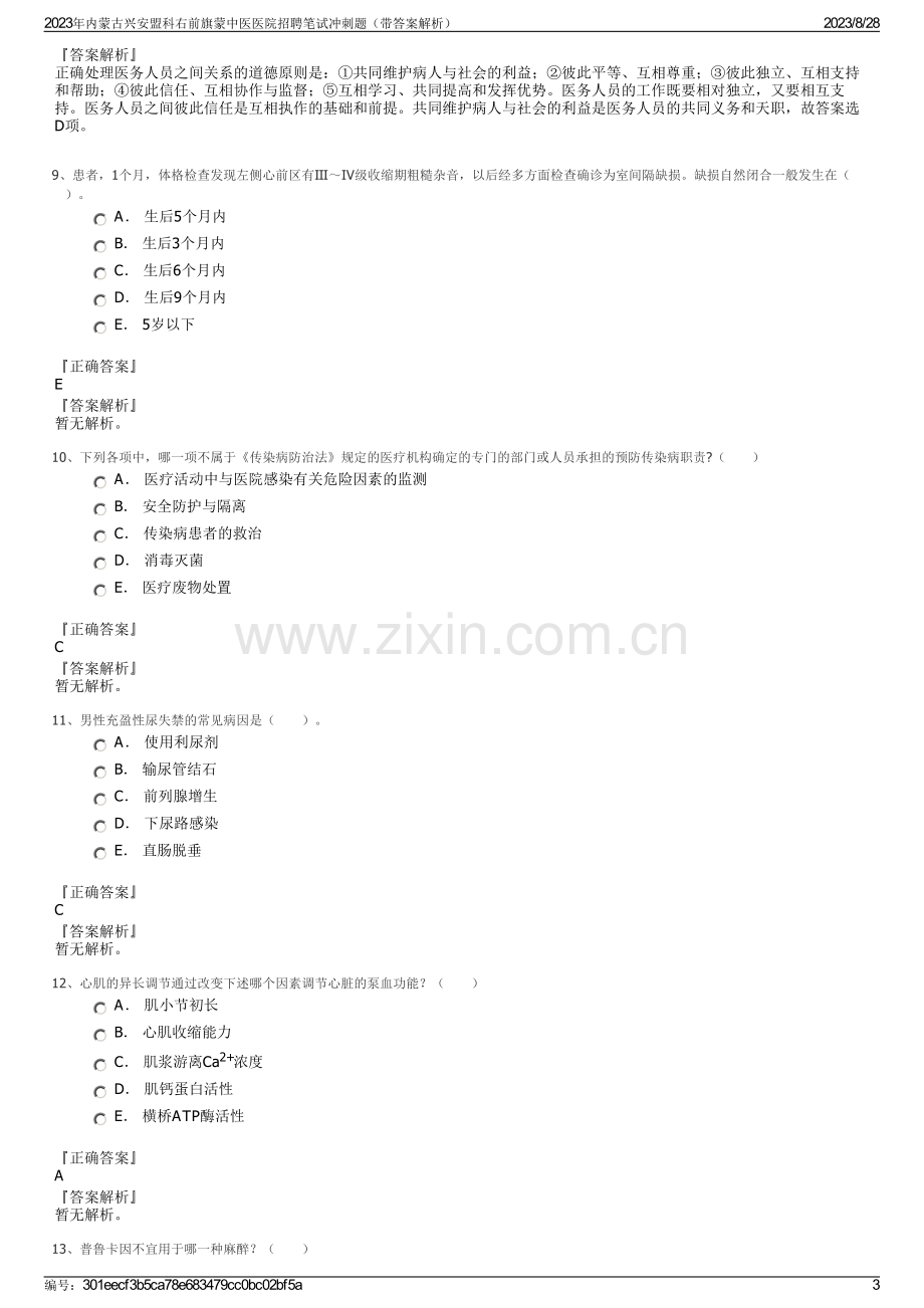 2023年内蒙古兴安盟科右前旗蒙中医医院招聘笔试冲刺题（带答案解析）.pdf_第3页