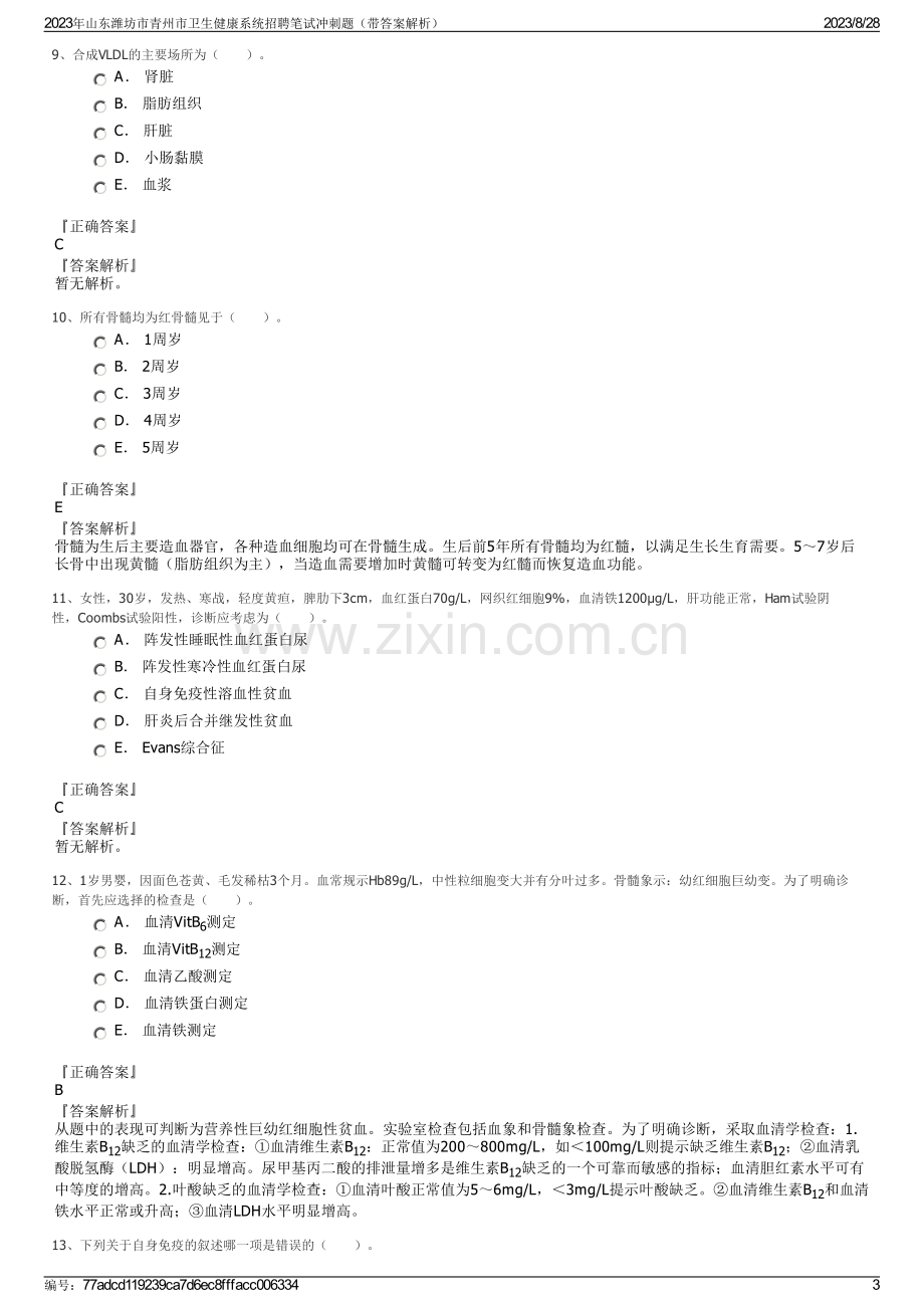 2023年山东潍坊市青州市卫生健康系统招聘笔试冲刺题（带答案解析）.pdf_第3页