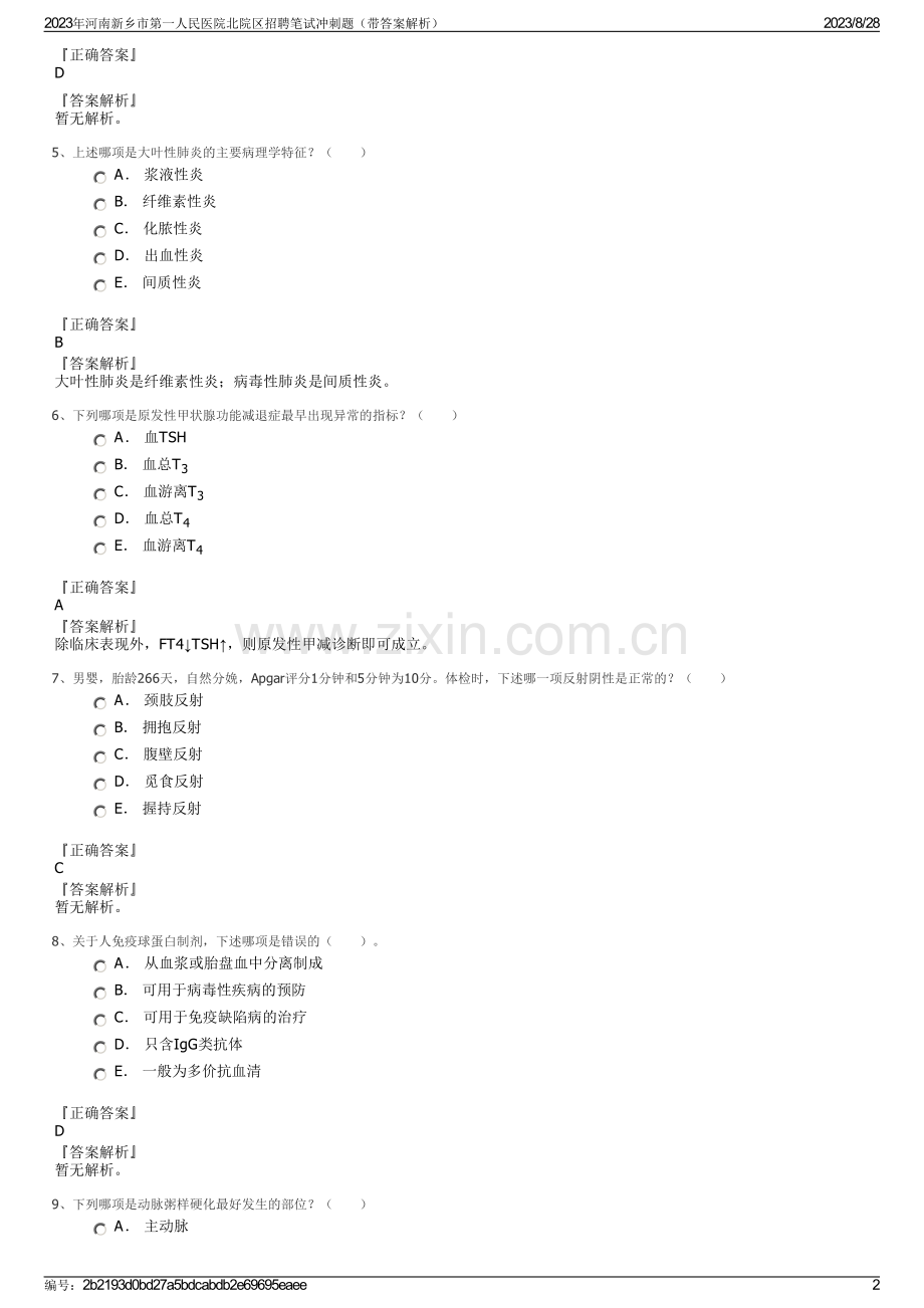 2023年河南新乡市第一人民医院北院区招聘笔试冲刺题（带答案解析）.pdf_第2页