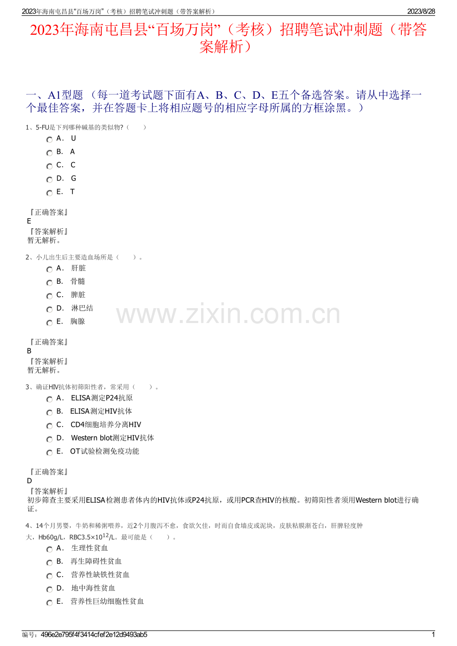 2023年海南屯昌县“百场万岗”（考核）招聘笔试冲刺题（带答案解析）.pdf_第1页