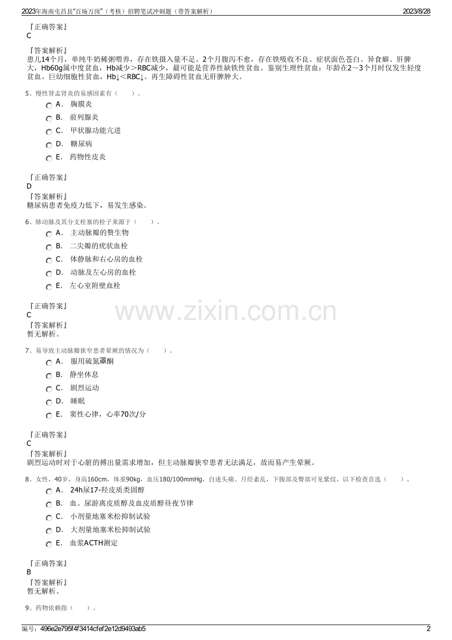 2023年海南屯昌县“百场万岗”（考核）招聘笔试冲刺题（带答案解析）.pdf_第2页