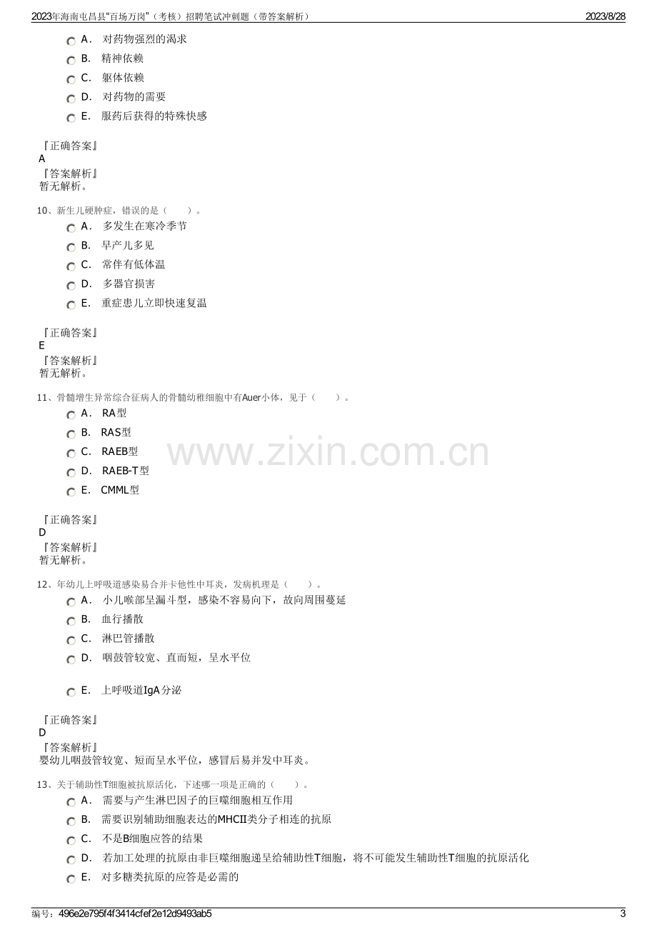 2023年海南屯昌县“百场万岗”（考核）招聘笔试冲刺题（带答案解析）.pdf_第3页