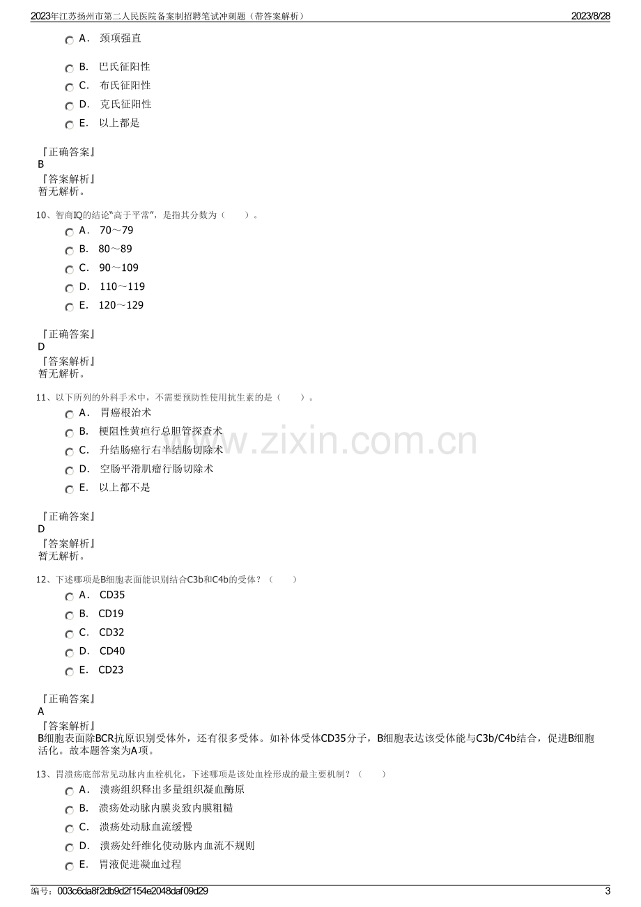 2023年江苏扬州市第二人民医院备案制招聘笔试冲刺题（带答案解析）.pdf_第3页