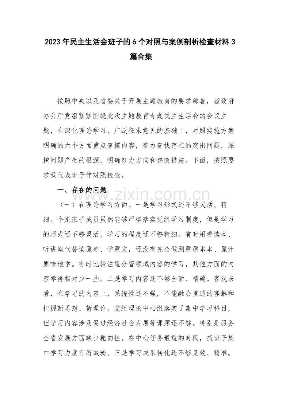 2023年民主生活会班子的6个对照与案例剖析检查材料3篇合集.docx_第1页