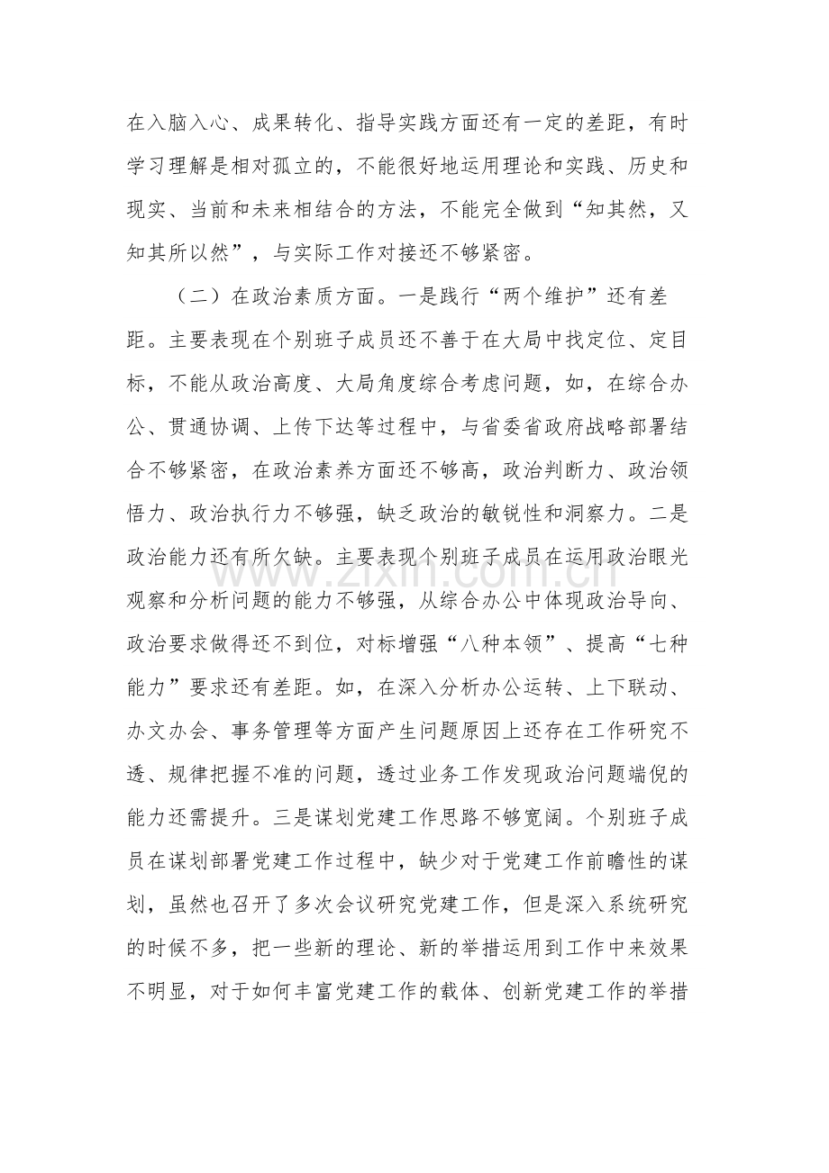 2023年民主生活会班子的6个对照与案例剖析检查材料3篇合集.docx_第2页