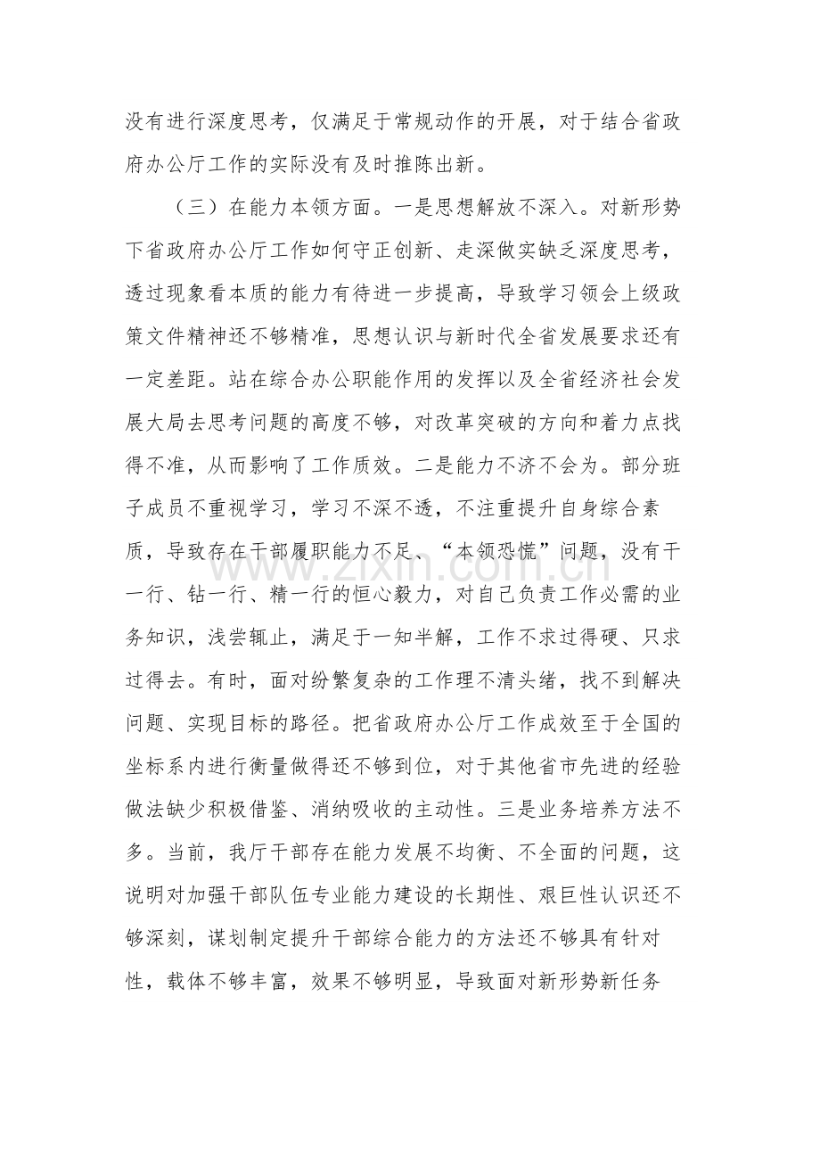 2023年民主生活会班子的6个对照与案例剖析检查材料3篇合集.docx_第3页