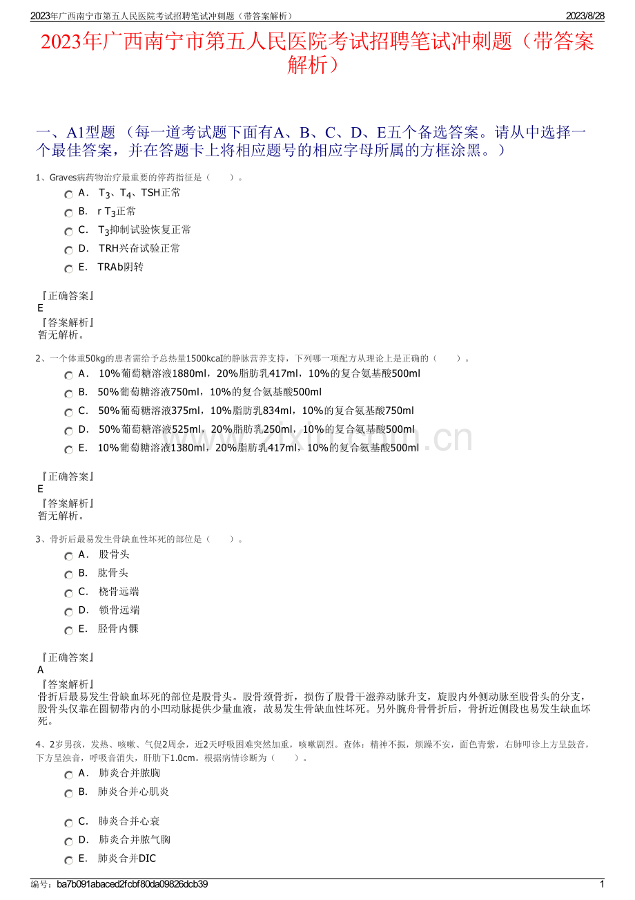 2023年广西南宁市第五人民医院考试招聘笔试冲刺题（带答案解析）.pdf_第1页