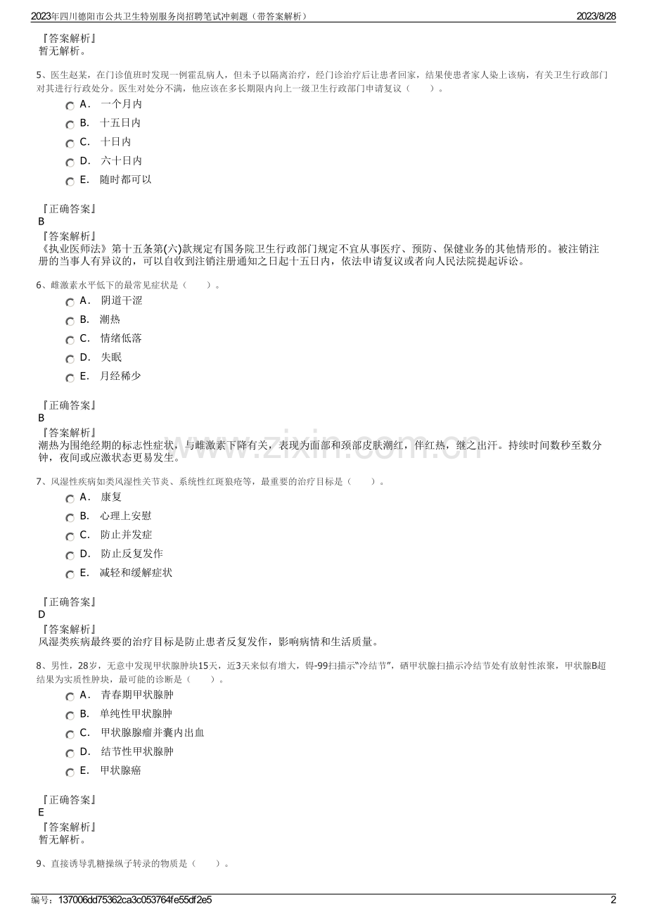 2023年四川德阳市公共卫生特别服务岗招聘笔试冲刺题（带答案解析）.pdf_第2页