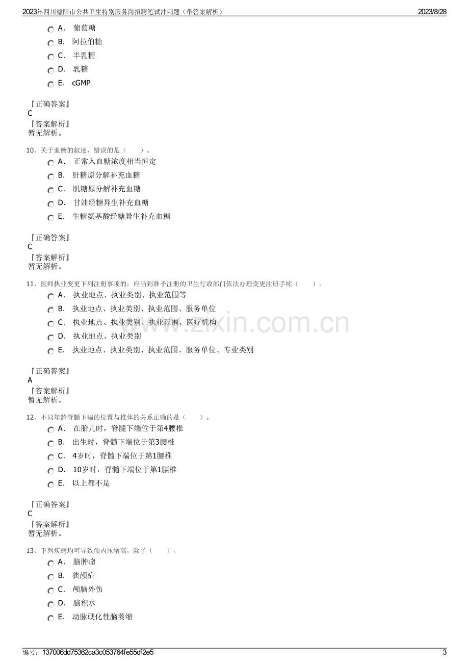 2023年四川德阳市公共卫生特别服务岗招聘笔试冲刺题（带答案解析）.pdf_第3页