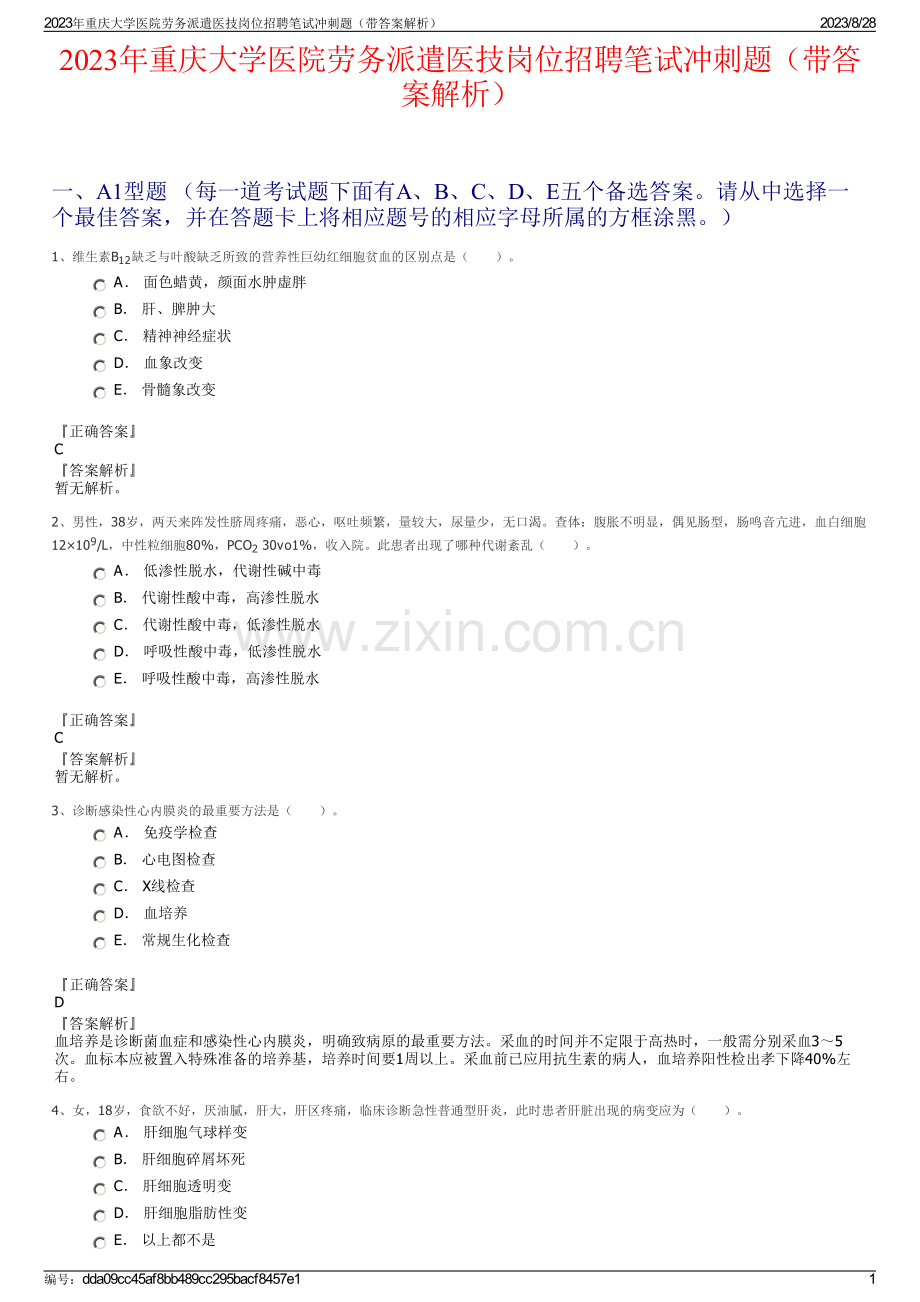 2023年重庆大学医院劳务派遣医技岗位招聘笔试冲刺题（带答案解析）.pdf_第1页