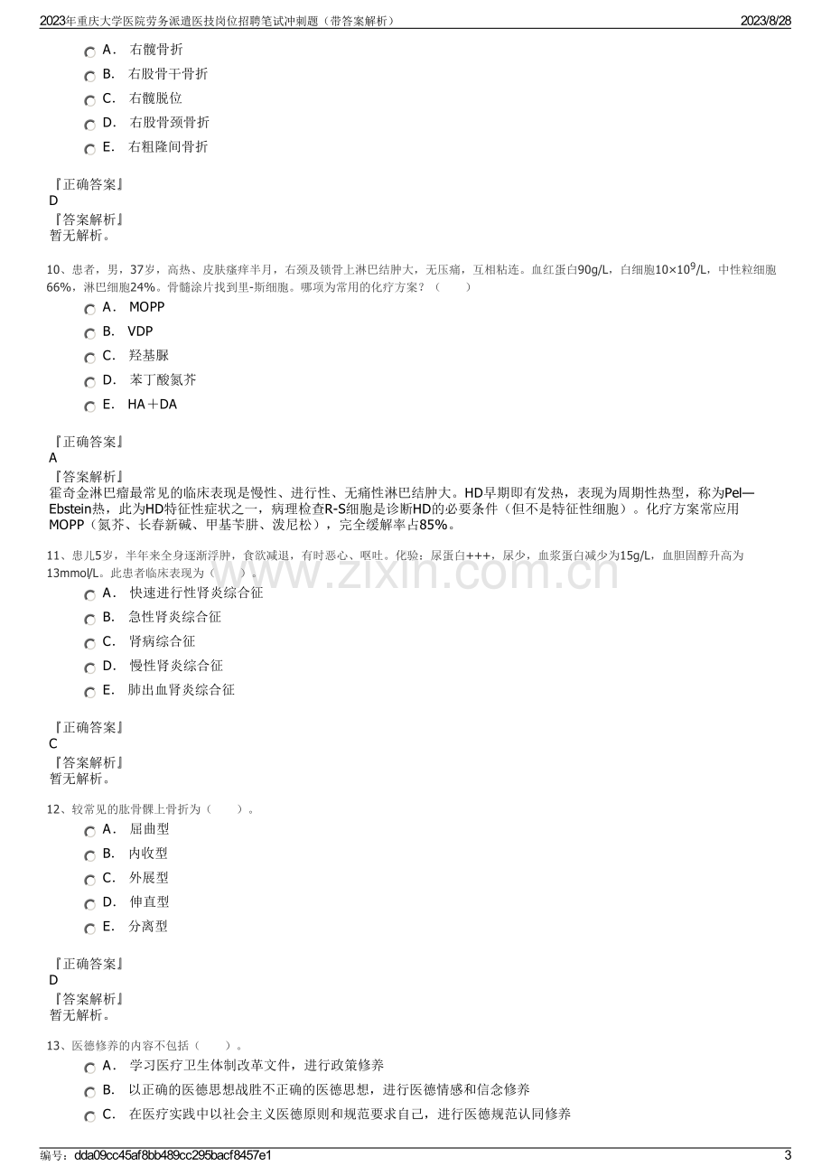 2023年重庆大学医院劳务派遣医技岗位招聘笔试冲刺题（带答案解析）.pdf_第3页