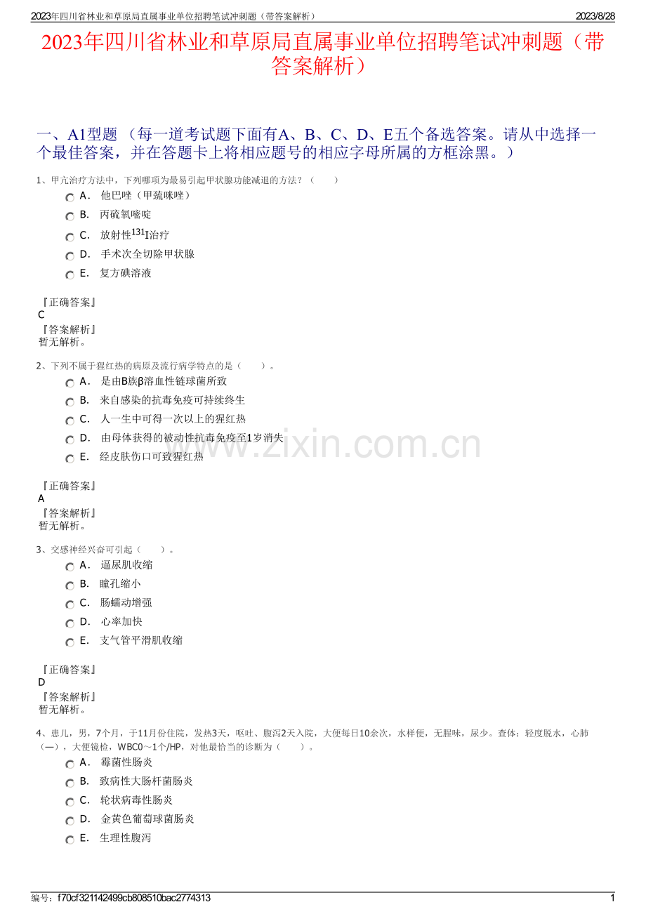 2023年四川省林业和草原局直属事业单位招聘笔试冲刺题（带答案解析）.pdf_第1页