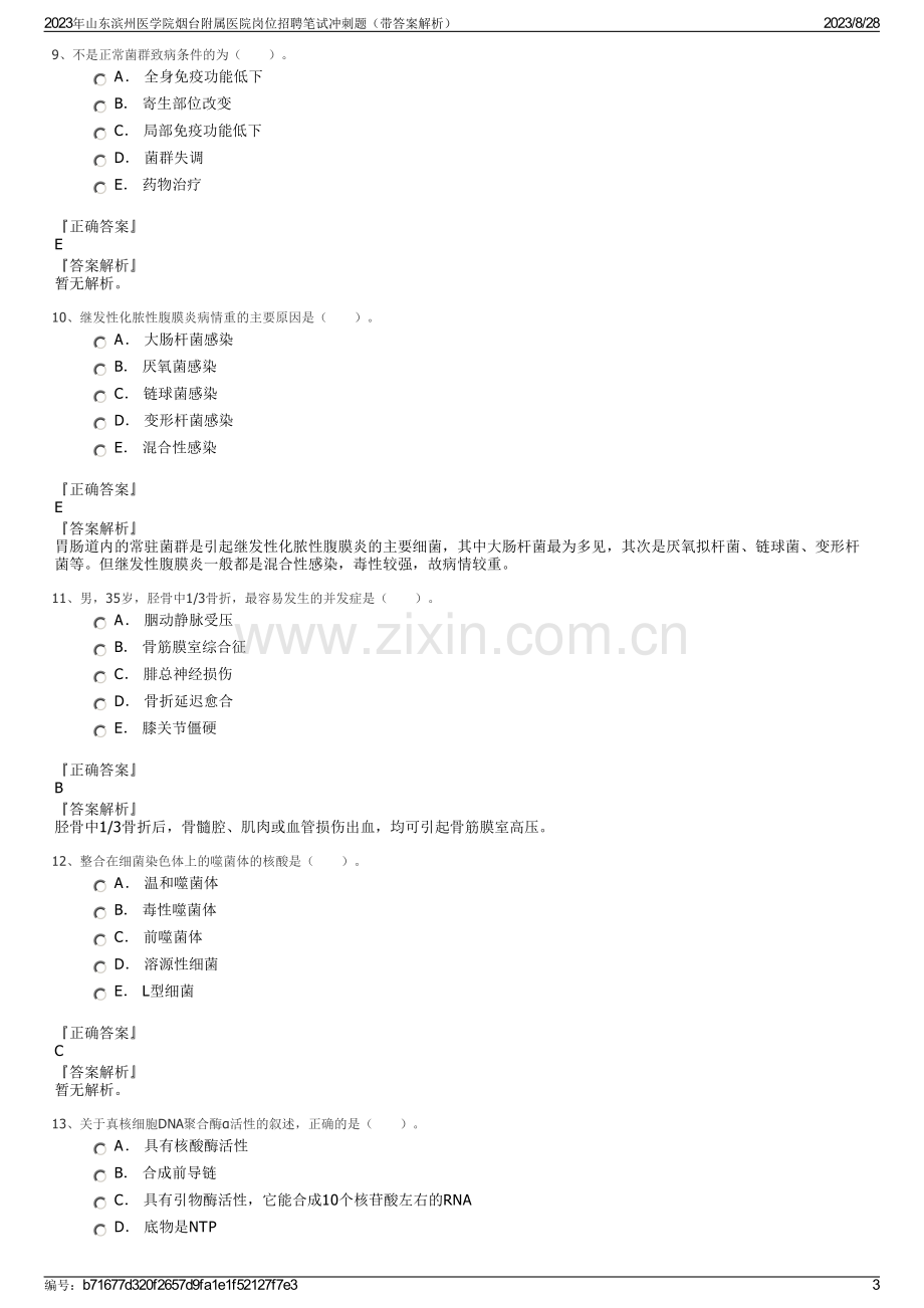 2023年山东滨州医学院烟台附属医院岗位招聘笔试冲刺题（带答案解析）.pdf_第3页