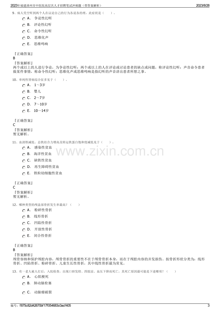 2023年福建漳州市中医院高层次人才招聘笔试冲刺题（带答案解析）.pdf_第3页