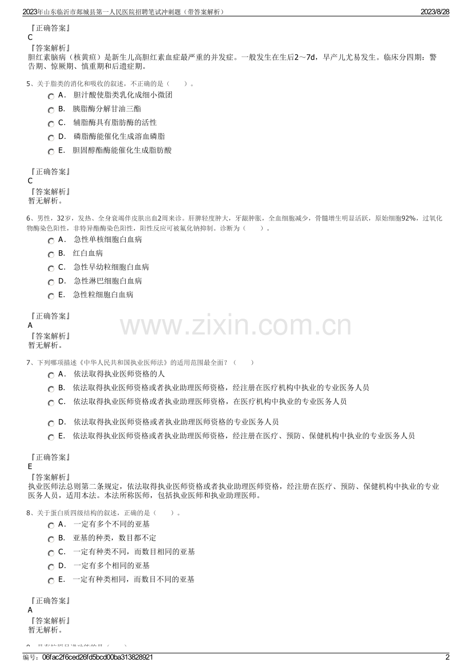 2023年山东临沂市郯城县第一人民医院招聘笔试冲刺题（带答案解析）.pdf_第2页