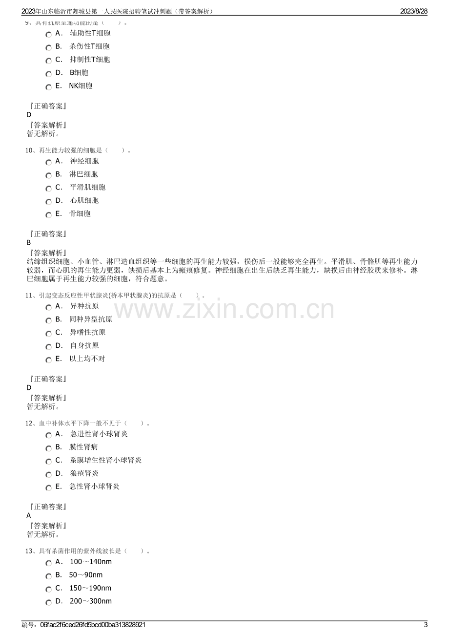 2023年山东临沂市郯城县第一人民医院招聘笔试冲刺题（带答案解析）.pdf_第3页