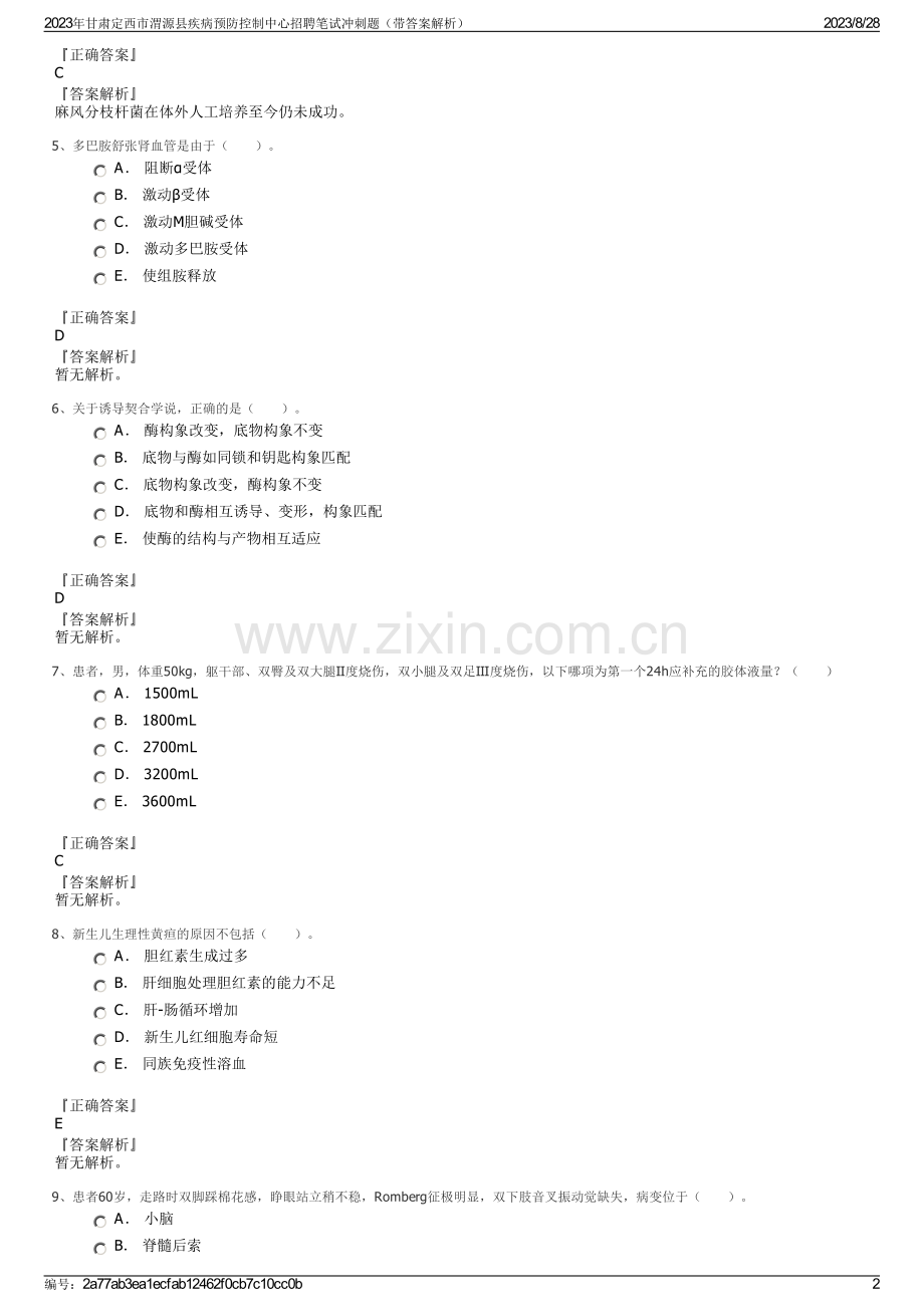 2023年甘肃定西市渭源县疾病预防控制中心招聘笔试冲刺题（带答案解析）.pdf_第2页