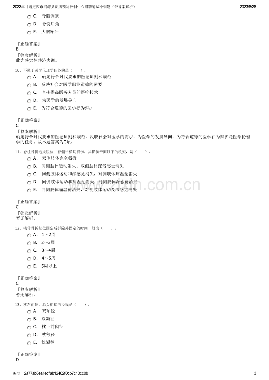 2023年甘肃定西市渭源县疾病预防控制中心招聘笔试冲刺题（带答案解析）.pdf_第3页