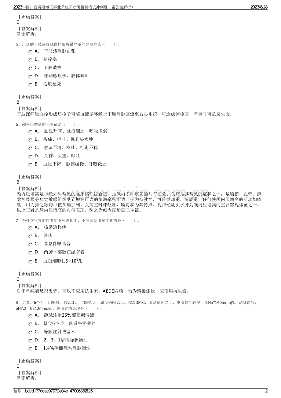 2023年四川自贡沿滩区事业单位医疗岗招聘笔试冲刺题（带答案解析）.pdf_第2页