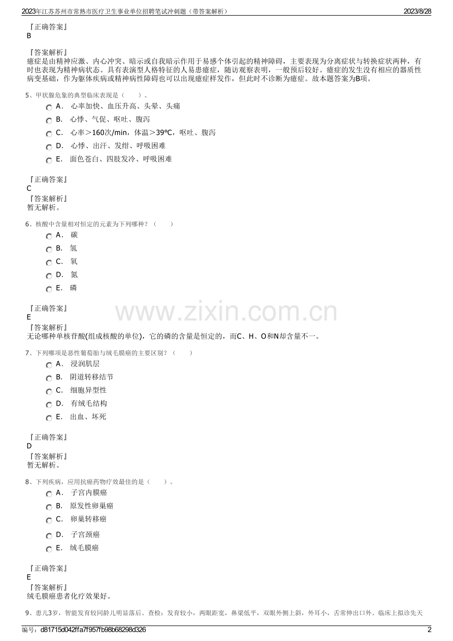 2023年江苏苏州市常熟市医疗卫生事业单位招聘笔试冲刺题（带答案解析）.pdf_第2页