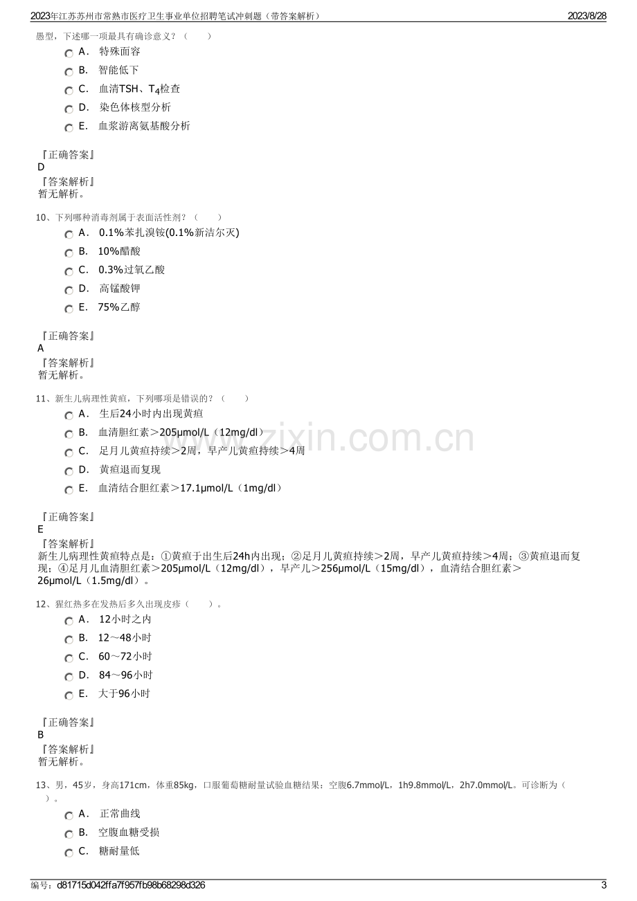 2023年江苏苏州市常熟市医疗卫生事业单位招聘笔试冲刺题（带答案解析）.pdf_第3页