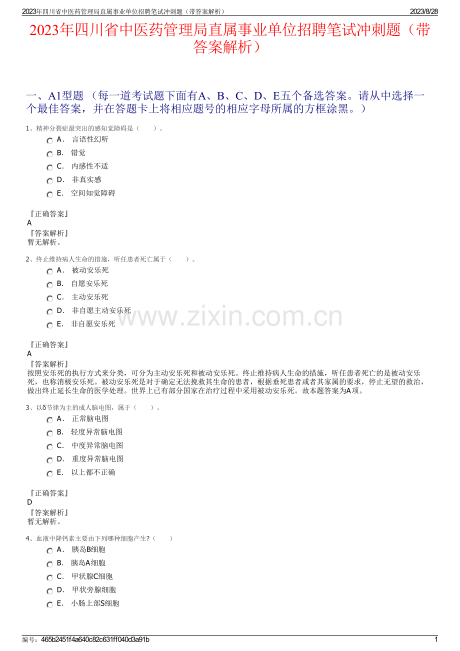 2023年四川省中医药管理局直属事业单位招聘笔试冲刺题（带答案解析）.pdf_第1页