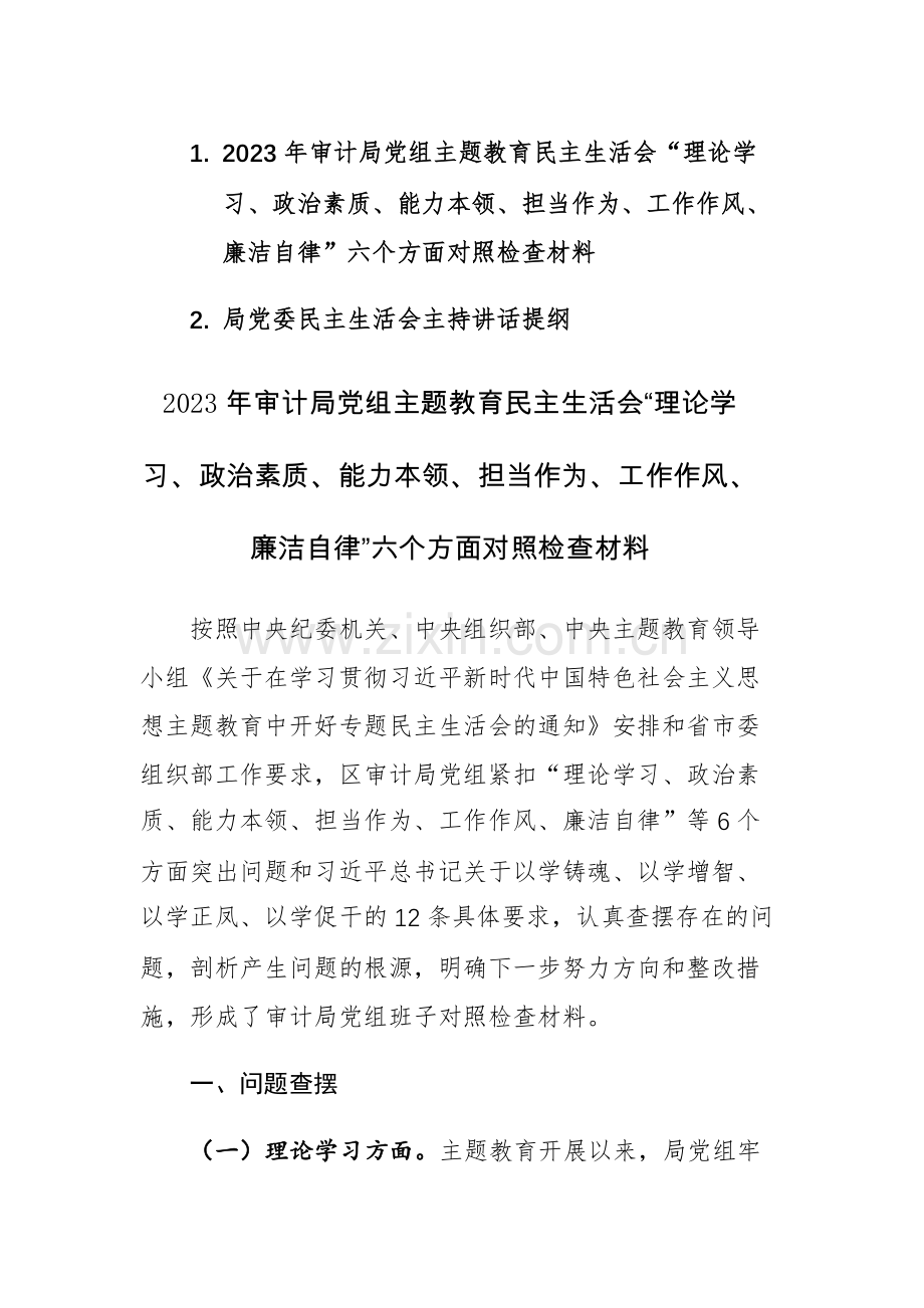 2023年审计局党组主题教育民主生活会“理论学习、政治素质、能力本领、担当作为、工作作风、廉洁自律”六个方面对照检查材料参考.docx_第1页