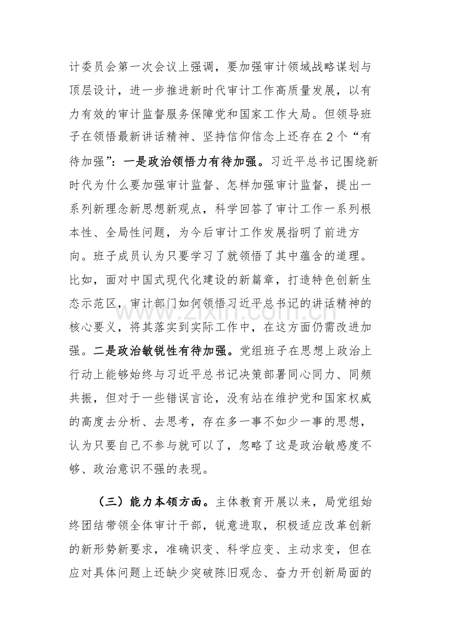 2023年审计局党组主题教育民主生活会“理论学习、政治素质、能力本领、担当作为、工作作风、廉洁自律”六个方面对照检查材料参考.docx_第3页