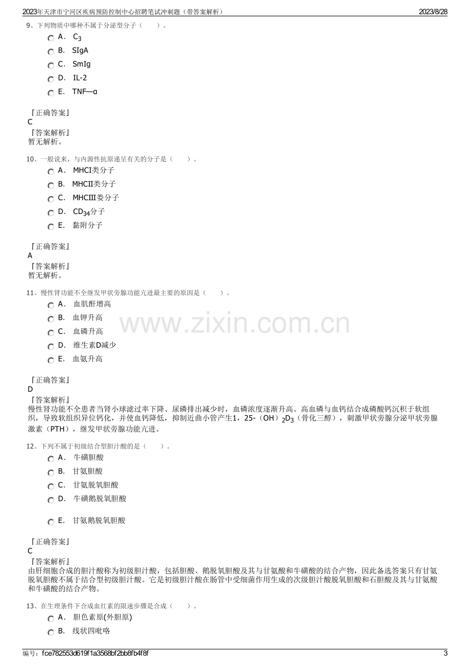 2023年天津市宁河区疾病预防控制中心招聘笔试冲刺题（带答案解析）.pdf_第3页