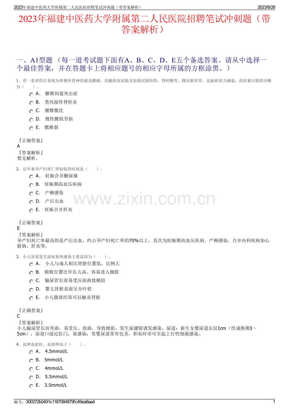 2023年福建中医药大学附属第二人民医院招聘笔试冲刺题（带答案解析）.pdf_第1页