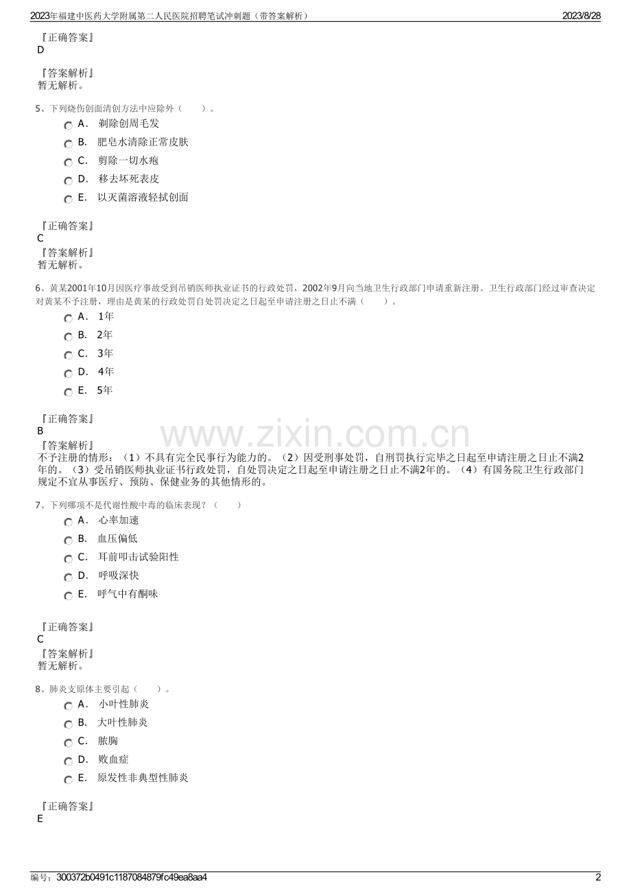 2023年福建中医药大学附属第二人民医院招聘笔试冲刺题（带答案解析）.pdf_第2页