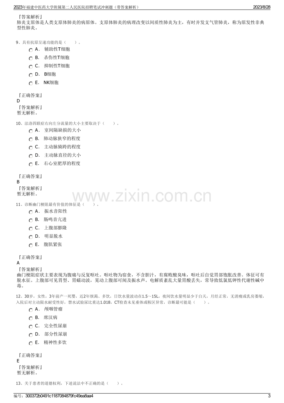 2023年福建中医药大学附属第二人民医院招聘笔试冲刺题（带答案解析）.pdf_第3页