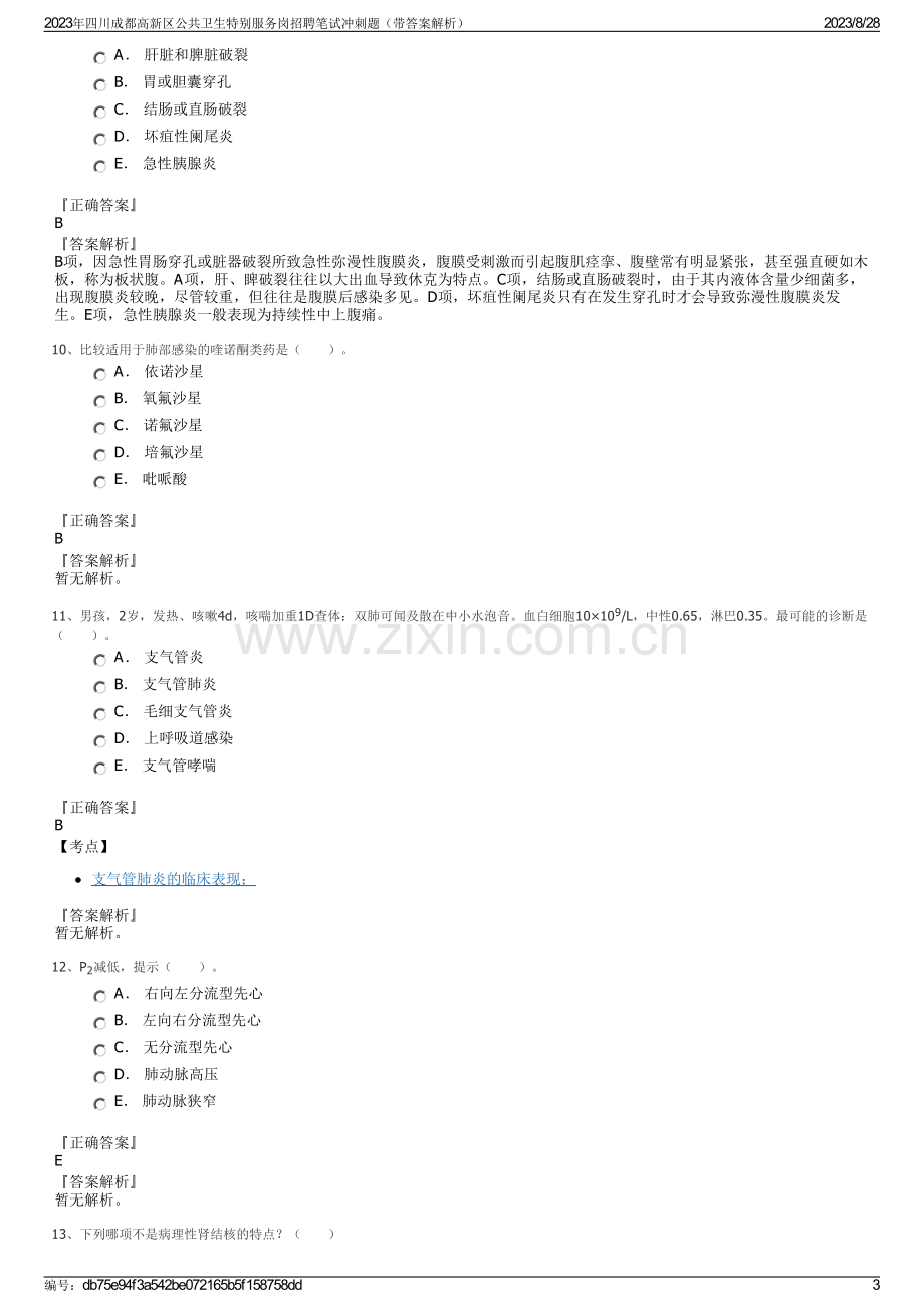 2023年四川成都高新区公共卫生特别服务岗招聘笔试冲刺题（带答案解析）.pdf_第3页