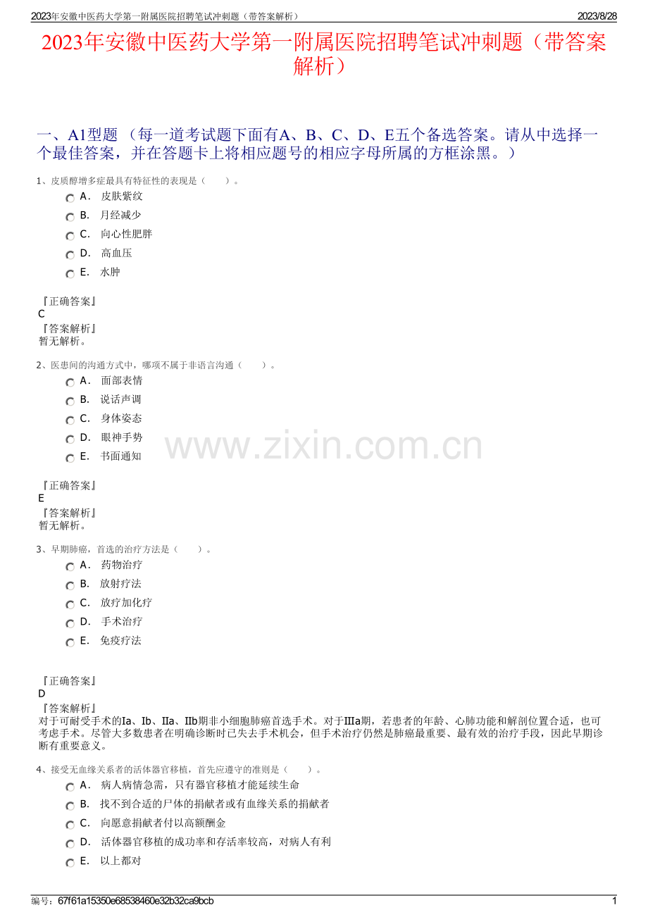 2023年安徽中医药大学第一附属医院招聘笔试冲刺题（带答案解析）.pdf_第1页