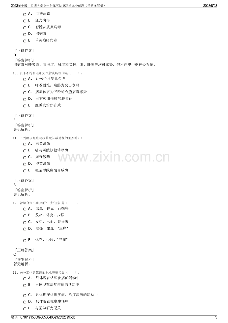 2023年安徽中医药大学第一附属医院招聘笔试冲刺题（带答案解析）.pdf_第3页