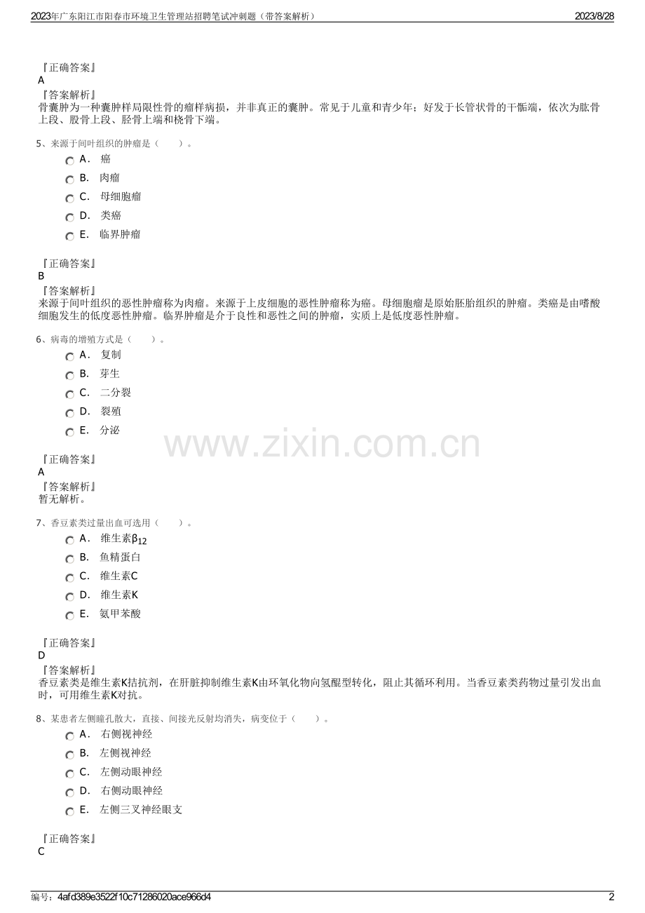 2023年广东阳江市阳春市环境卫生管理站招聘笔试冲刺题（带答案解析）.pdf_第2页