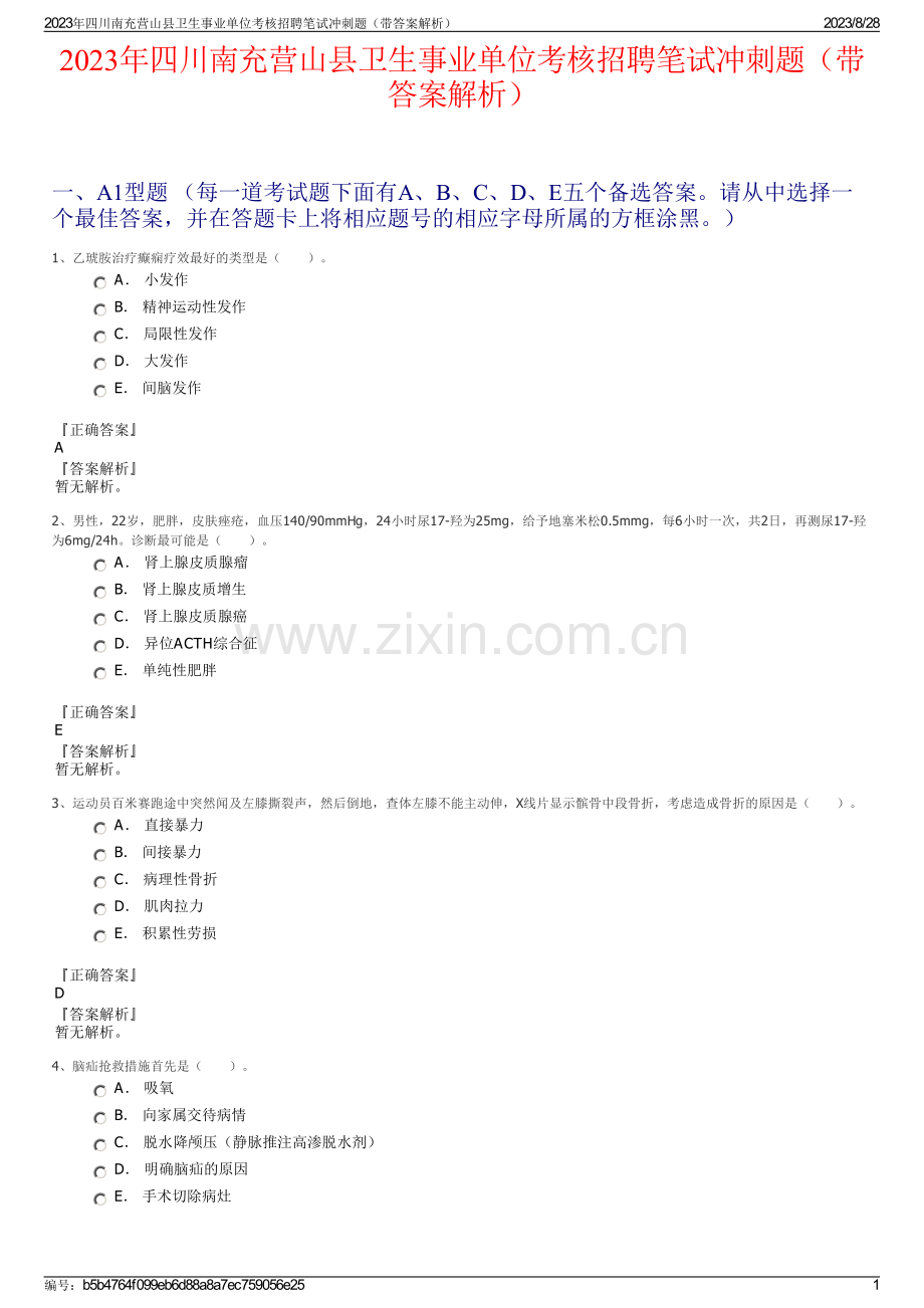 2023年四川南充营山县卫生事业单位考核招聘笔试冲刺题（带答案解析）.pdf_第1页