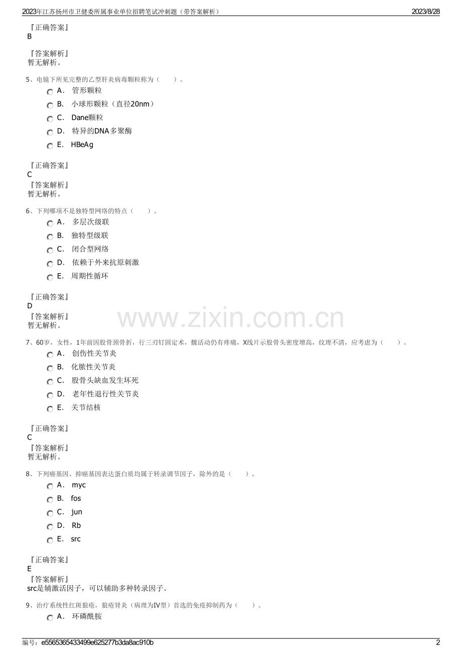 2023年江苏扬州市卫健委所属事业单位招聘笔试冲刺题（带答案解析）.pdf_第2页